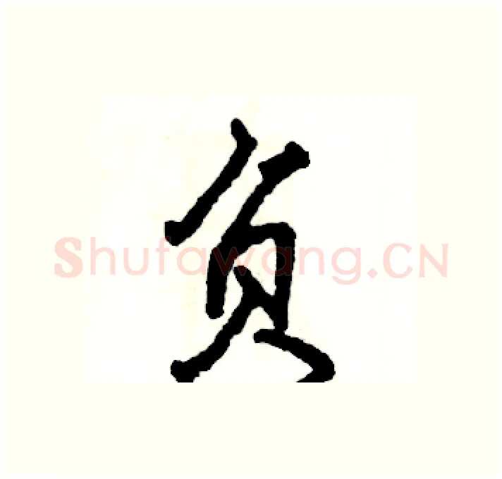 负硬笔行书写法,摘自张恒成硬笔书法字帖