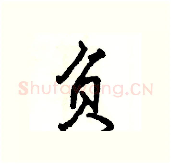 负硬笔行书写法,摘自张恒成硬笔书法字帖