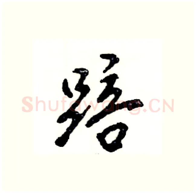 踣硬笔行书写法,摘自张恒成硬笔书法字帖