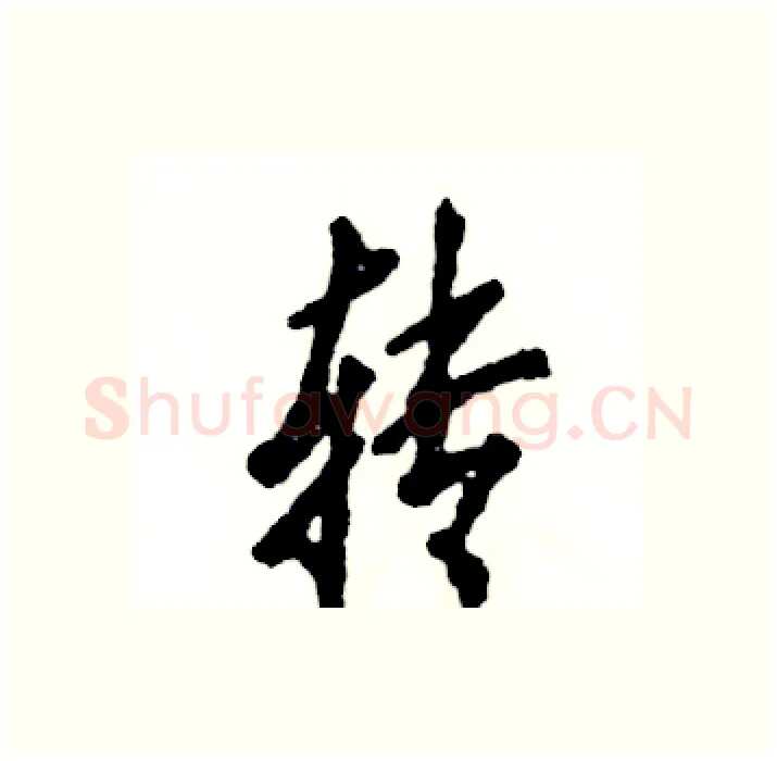 转硬笔行书写法,摘自张恒成硬笔书法字帖