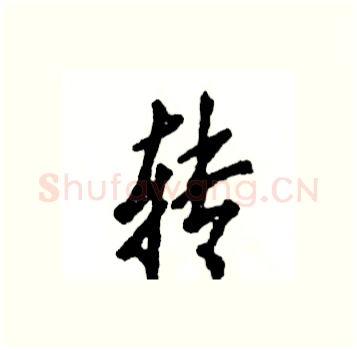 转硬笔行书写法,摘自张恒成硬笔书法字帖