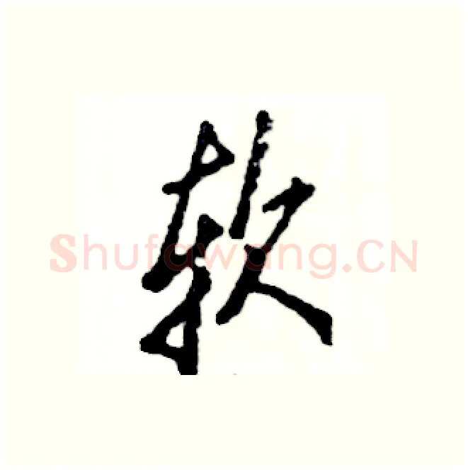软硬笔行书写法,摘自张恒成硬笔书法字帖