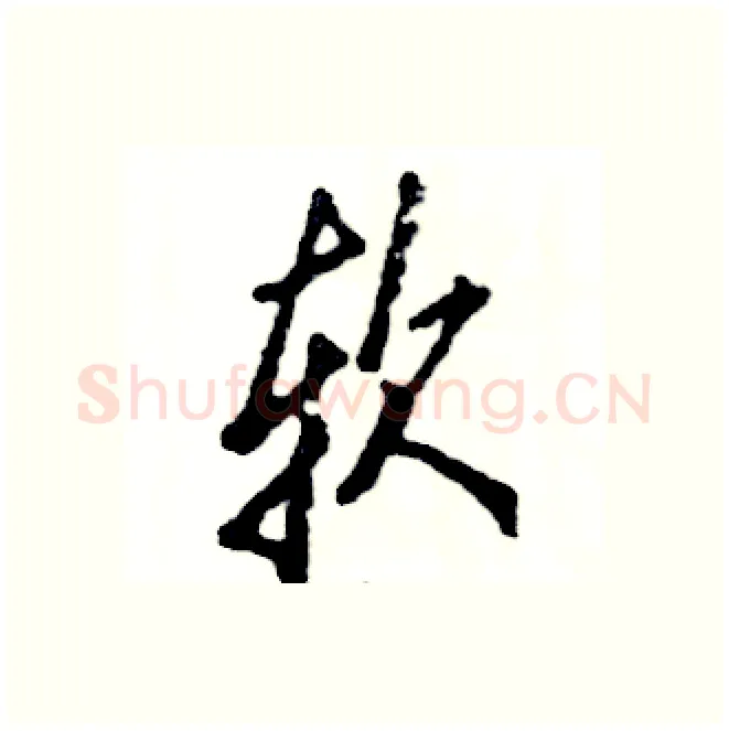 软硬笔行书写法,摘自张恒成硬笔书法字帖