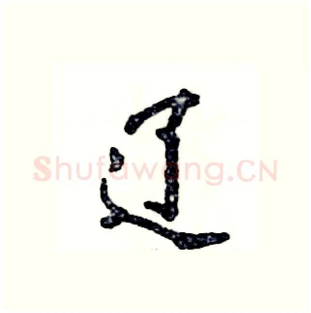 辽硬笔行书写法,摘自张恒成硬笔书法字帖