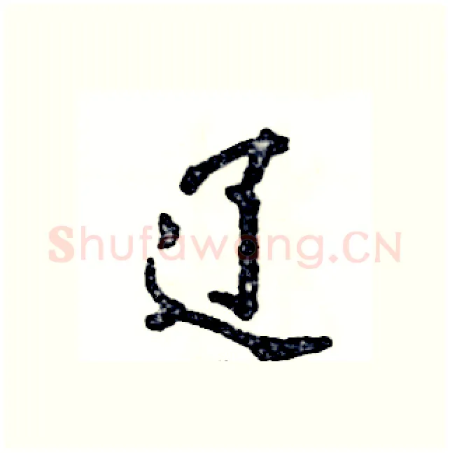 辽硬笔行书写法,摘自张恒成硬笔书法字帖