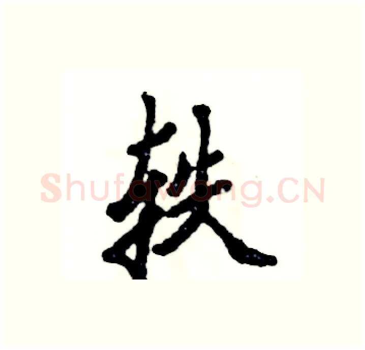 轶硬笔行书写法,摘自张恒成硬笔书法字帖