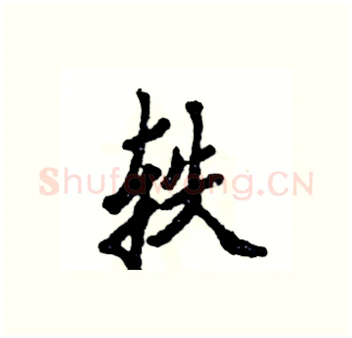 轶硬笔行书写法,摘自张恒成硬笔书法字帖
