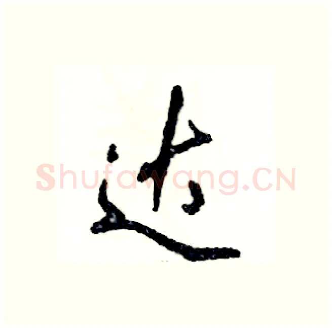 达硬笔行书写法,摘自张恒成硬笔书法字帖