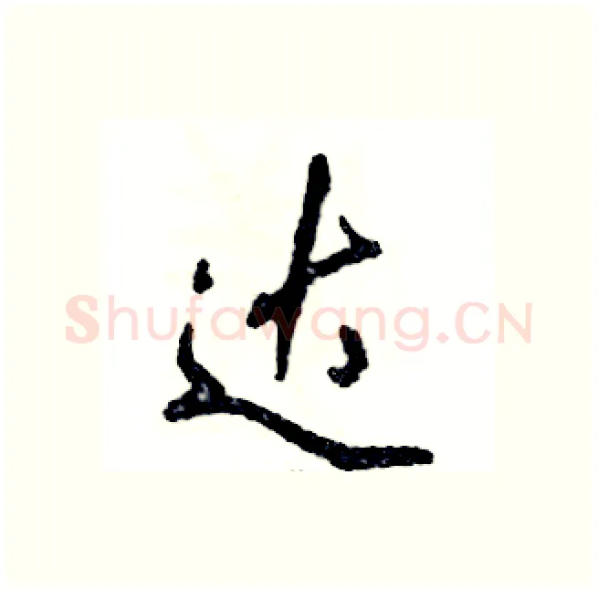 达硬笔行书写法,摘自张恒成硬笔书法字帖