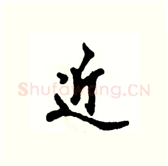 近硬笔行书写法,摘自张恒成硬笔书法字帖