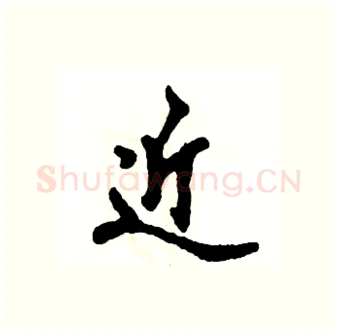 近硬笔行书写法,摘自张恒成硬笔书法字帖