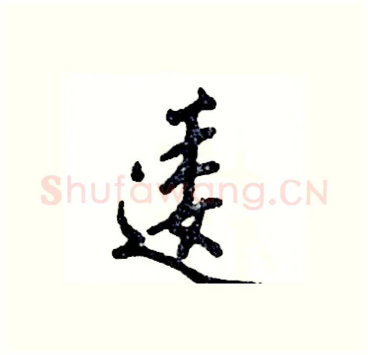 逶硬笔行书写法,摘自张恒成硬笔书法字帖