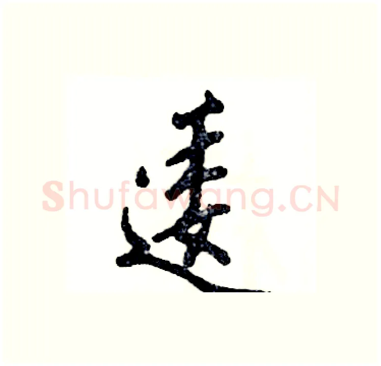 逶硬笔行书写法,摘自张恒成硬笔书法字帖