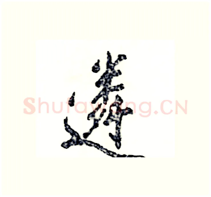 遴硬笔行书写法,摘自张恒成硬笔书法字帖