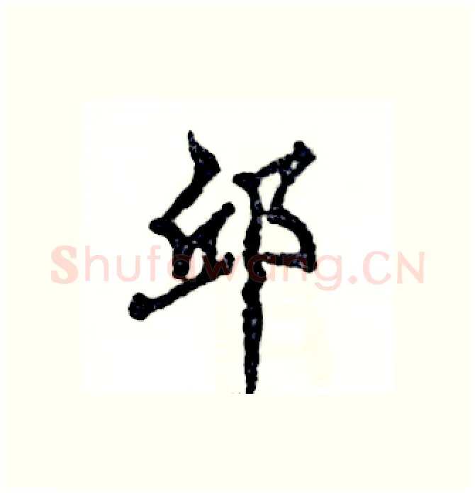 邱硬笔行书写法,摘自张恒成硬笔书法字帖