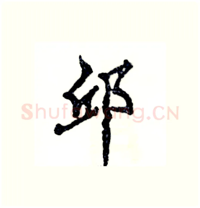 邱硬笔行书写法,摘自张恒成硬笔书法字帖