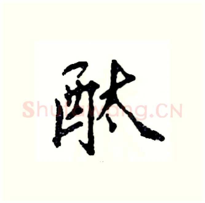 酞硬笔行书写法,摘自张恒成硬笔书法字帖