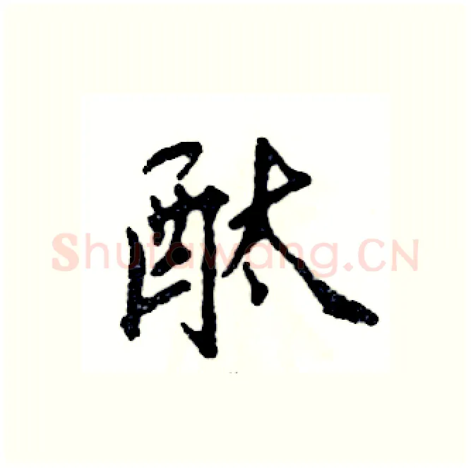 酞硬笔行书写法,摘自张恒成硬笔书法字帖
