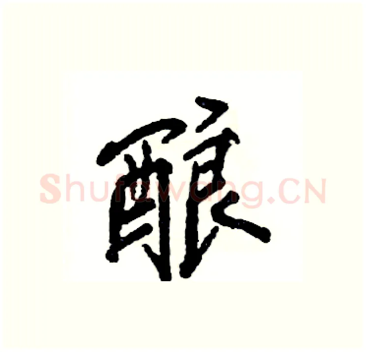 酿硬笔行书写法,摘自张恒成硬笔书法字帖