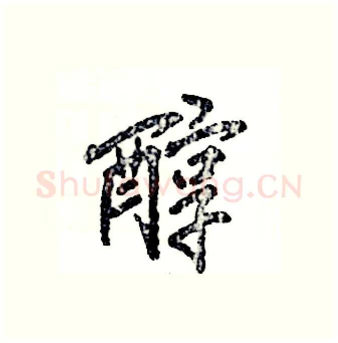 醇硬笔行书写法,摘自张恒成硬笔书法字帖