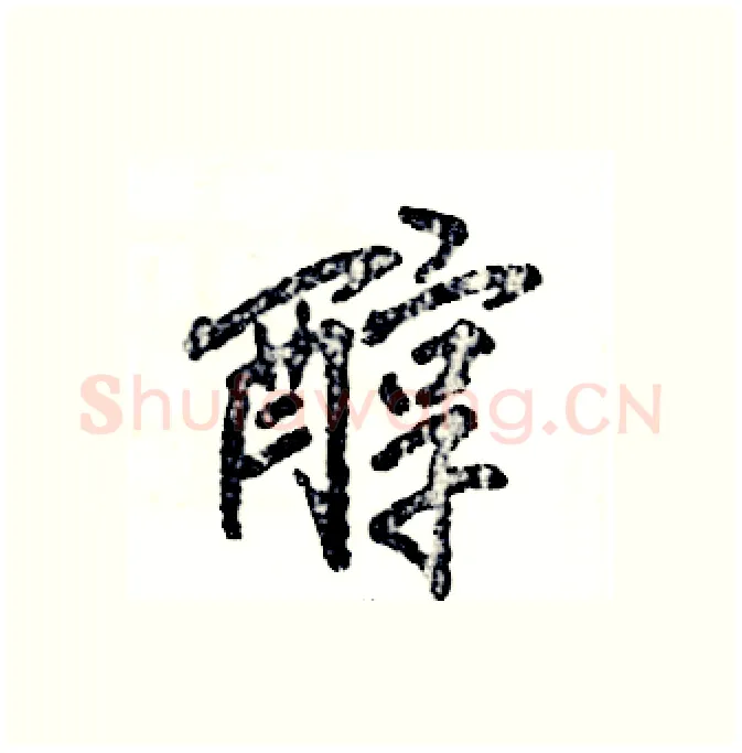 醇硬笔行书写法,摘自张恒成硬笔书法字帖