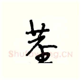 茎硬笔行书写法,摘自段相林硬笔书法字帖