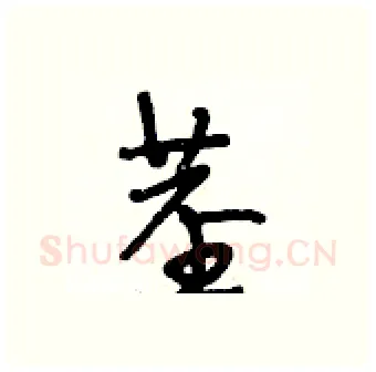 茎硬笔行书写法,摘自段相林硬笔书法字帖