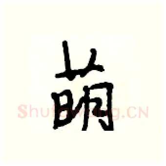 萌硬笔行书写法,摘自段相林硬笔书法字帖