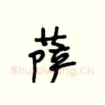 萨硬笔行书写法,摘自段相林硬笔书法字帖