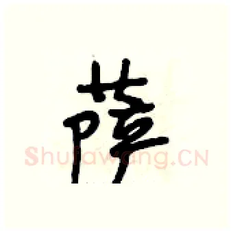 萨硬笔行书写法,摘自段相林硬笔书法字帖