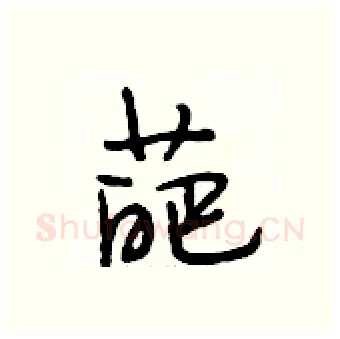 葩硬笔行书写法,摘自段相林硬笔书法字帖