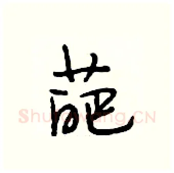 葩硬笔行书写法,摘自段相林硬笔书法字帖