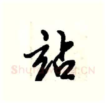站硬笔行书写法,摘自倪伟林硬笔书法字帖