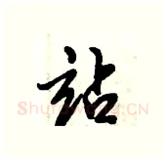 站硬笔行书写法,摘自倪伟林硬笔书法字帖