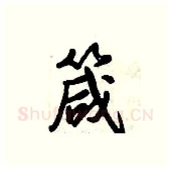 箴硬笔行书写法,摘自倪伟林硬笔书法字帖