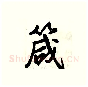 箴硬笔行书写法,摘自倪伟林硬笔书法字帖