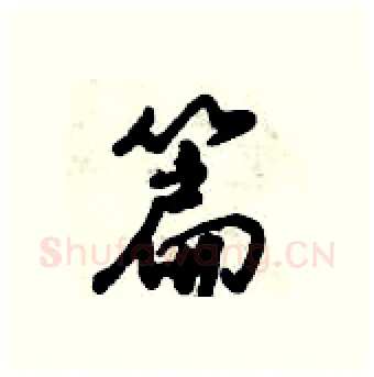 篇硬笔行书写法,摘自倪伟林硬笔书法字帖