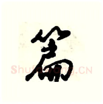 篇硬笔行书写法,摘自倪伟林硬笔书法字帖