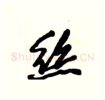 絲硬笔行书写法,摘自倪伟林硬笔书法字帖