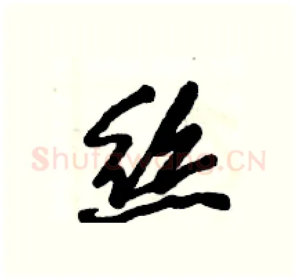 絲硬笔行书写法,摘自倪伟林硬笔书法字帖