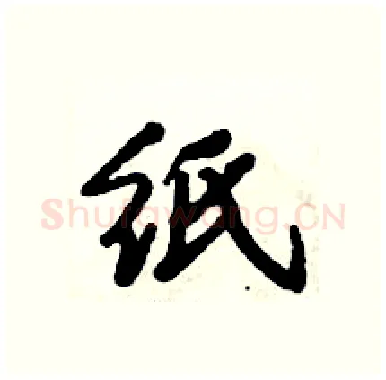 纸硬笔行书写法,摘自倪伟林硬笔书法字帖