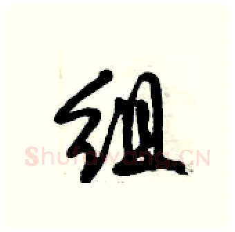 组硬笔行书写法,摘自倪伟林硬笔书法字帖