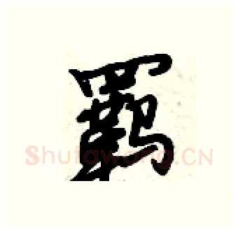 羁硬笔行书写法,摘自倪伟林硬笔书法字帖
