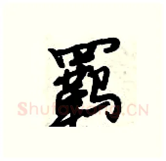羁硬笔行书写法,摘自倪伟林硬笔书法字帖