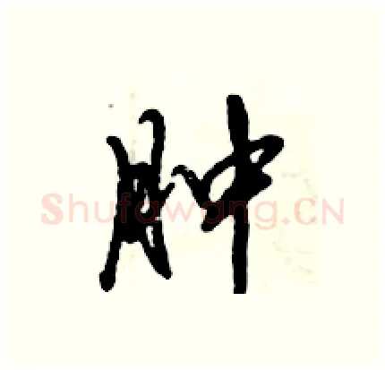 肿硬笔行书写法,摘自倪伟林硬笔书法字帖