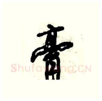 膏硬笔行书写法,摘自倪伟林硬笔书法字帖
