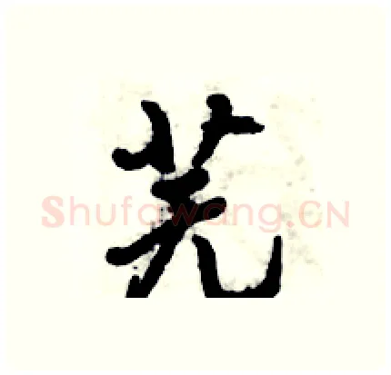 芜硬笔行书写法,摘自倪伟林硬笔书法字帖