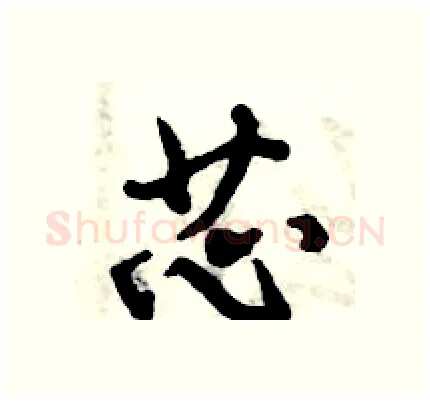 芯硬笔行书写法,摘自倪伟林硬笔书法字帖