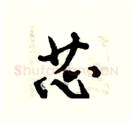 芯硬笔行书写法,摘自倪伟林硬笔书法字帖