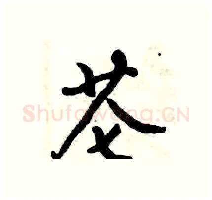 芲硬笔行书写法,摘自倪伟林硬笔书法字帖